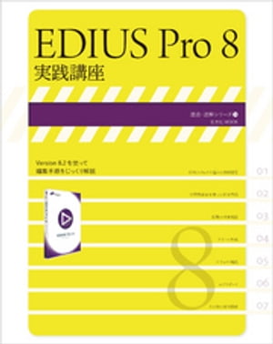 EDIUS Pro 8 実践講座【電子書籍】[ 玄光社 ]