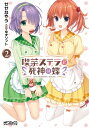 喫茶ステラと死神の蝶 2【電子書籍】 せせなやう