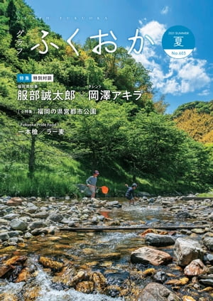 グラフふくおか 2021夏号