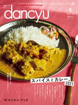 dancyu (ダンチュウ) 2021年 8月号 [雑誌]【電子書籍】[ dancyu編集部 ]