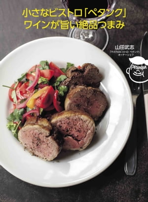 小さなビストロ「ペタンク」ワインが旨い絶品つまみ【電子書籍】[ 山田武志 ]のサムネイル