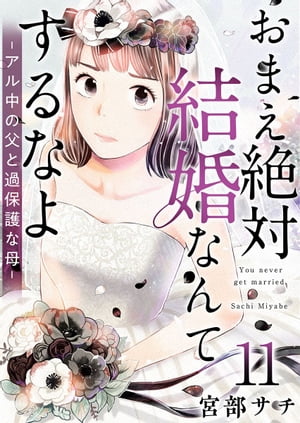 おまえ絶対結婚なんてするなよーアル中の父と過保護な母ー11