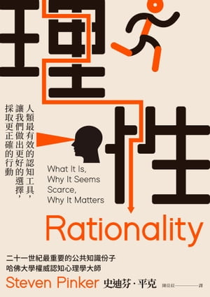 理性：人類最有效的認知工具，讓我們做出更好的選擇，採取更正確的行動 Rationality: What It Is, Why It Seems Scarce, Why It Matters【電子書籍】 史迪芬 平克(Steven Pinker)