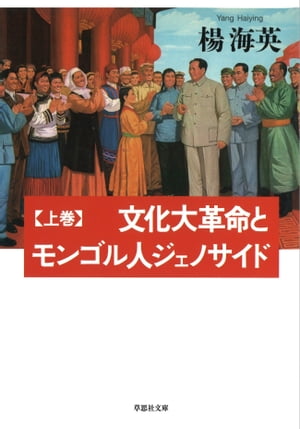 【文庫】 文化大革命とモンゴル人ジェノサイド 上