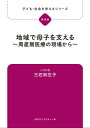 子ども・社会を考えるシリーズ　地域で母子を支える～周産期医療の現場から～　三石知左子【電子書籍】[ 三石知左子 ]