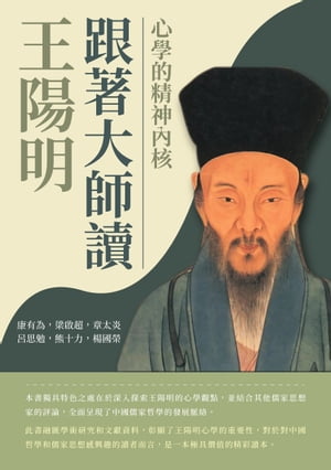 跟著大師讀王陽明：心學的精神?核【電子書籍】[ 康有為，梁?超，章太炎，呂思勉，熊十力，楊國榮 ]