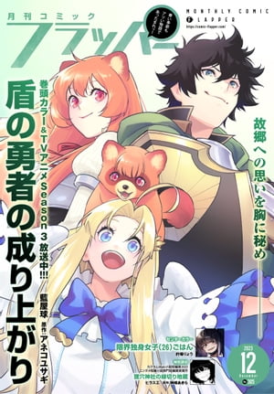 【電子版】月刊コミックフラッパー 2023年12月号