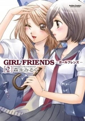 GIRL FRIENDS2【電子書籍】[ 森永みるく ]