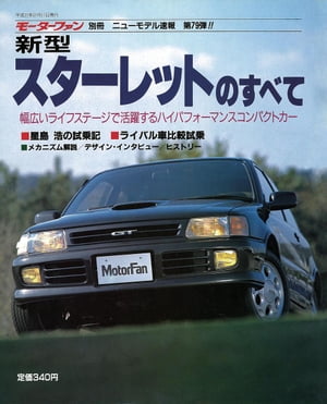 ＜p＞車両型式：EP82　紙版刊行：19900211＜br /＞ 試乗インプレッション，開発ストーリー，メカニズム解説，使い勝手チェック，縮刷カタログ，他＜/p＞ ＜p＞（注）こちらの商品は、紙版をスキャニングしてデジタル化したものです。当時の表記をそのまま採用しております。また、ページによっては傷や汚れ、紙ゆがみによるズレなどもございます。あらかじめご了承ください。＜/p＞画面が切り替わりますので、しばらくお待ち下さい。 ※ご購入は、楽天kobo商品ページからお願いします。※切り替わらない場合は、こちら をクリックして下さい。 ※このページからは注文できません。