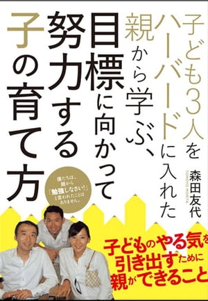 子ども３人をハーバードに入れた親から学ぶ、目標に向かって努力する子の育て方