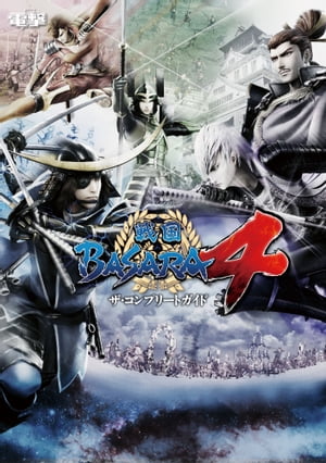 戦国BASARA４ ザ・コンプリートガイド