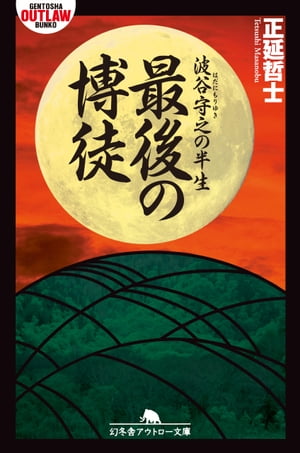 最後の博徒　波谷守之の半生【電子書籍】[ 正延哲士 ]