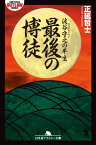 最後の博徒　波谷守之の半生【電子書籍】[ 正延哲士 ]