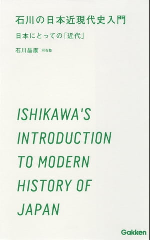 石川の日本近現代史入門