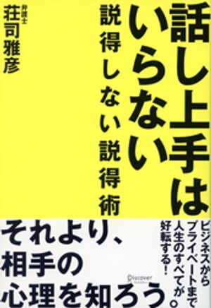 話し上手はいらない~弁護士が教える説得しない説得術