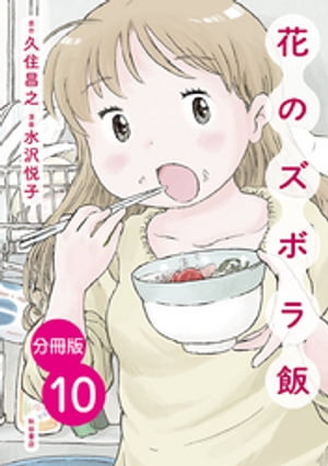 【分冊版】花のズボラ飯　10