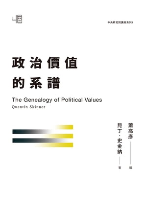 政治價?的系譜 The Genealogy of Political Values【電子書籍】[ 昆丁?史金納（Quentin Skinner） ]