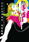 シスタージェネレーター　沙村広明短編集【電子書籍】[ 沙村広明 ]