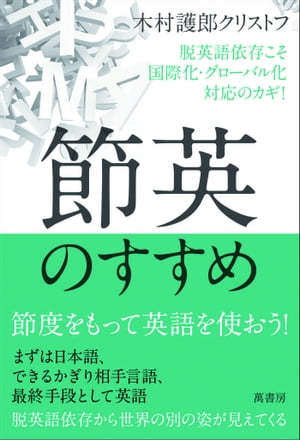 節英のすすめ 脱英語依存こそ国際化 グローバル化対応のカギ！【電子書籍】 木村護郎クリストフ