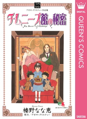 チムニーズ館の秘密【電子書籍】[ 榛野なな恵 ]