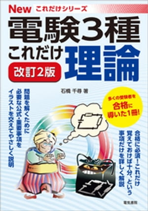 電験3種Newこれだけシリーズ これだけ理論 改訂2版【電子書籍】[ 石橋千尋 ]