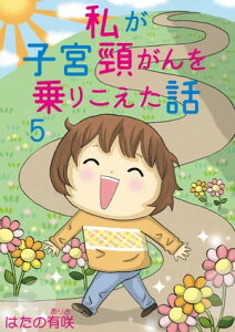 私が子宮頸がんを乗りこえた話 5 私が子宮頸がんを乗りこえた話 5【電子書籍】[ はたの有咲 ]