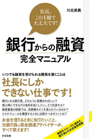 銀行からの融資 完全マニュアル 社長、この1冊で大丈夫です！