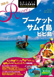 地球の歩き方 リゾートスタイル R12 プーケット サムイ島 ピピ島 2020-2021【電子書籍】[ 地球の歩き方編集室 ]