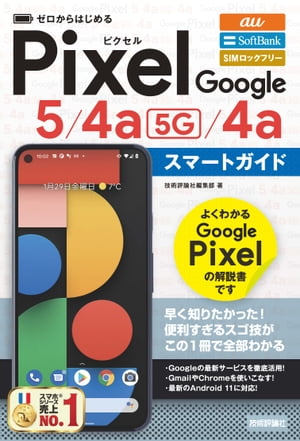 ゼロからはじめる　Google Pixel 5／4a（5G）／4a スマートガイド【電子書籍】[ 技術評論社編集部 ]