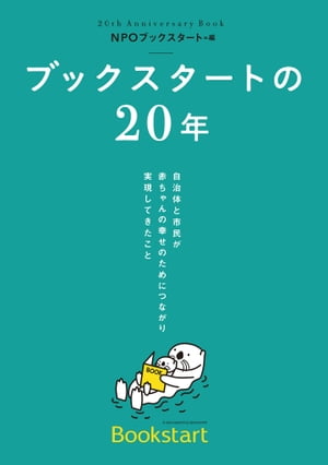 ブックスタートの20年