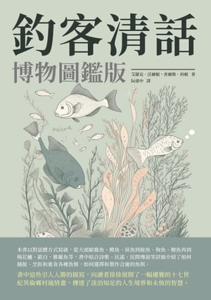 釣客清話：博物圖鑑版【電子書籍】[ 艾薩克?華爾頓，?爾斯?科頓 ]