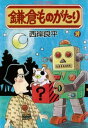 鎌倉ものがたり 19【電子書籍】 西岸良平