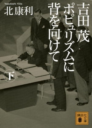 吉田茂　ポピュリズムに背を向けて（下）