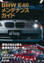 BMW E46 メンテナンスガイ...