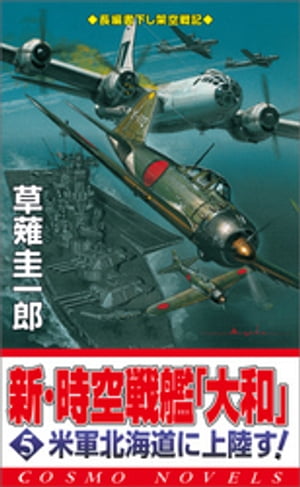 新・時空戦艦『大和』〈5〉米軍北海道に上陸す!