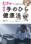 むぎゅ～っと押すだけ！ 簡単 手のひら健康法 うつ編