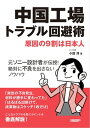 中国工場トラブル回避術 原因の9割は日本人【電子書籍】[ 小