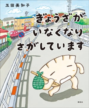 ぎょうざが いなくなり さがしています【電子書籍】 玉田美知子