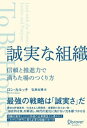 誠実な組織 信頼と推進力で満ちた場のつくり方