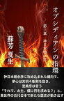 オブシディアンの指環 第三章　神日本磐余彦【電子書籍】[ 蘇芳　夏生 ]