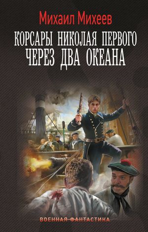 Корсары Николая Первого. Через два океана【電子書籍】[ Михаил Михеев ]