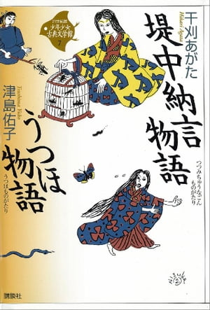 堤中納言物語・うつほ物語【電子書籍】[ 干刈あがた ]