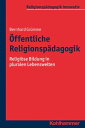 ?ffentliche Religionsp?dagogik Religi?se Bildung in pluralen Lebenswelten【電子書籍】[ Bernhard Gr?mme ]