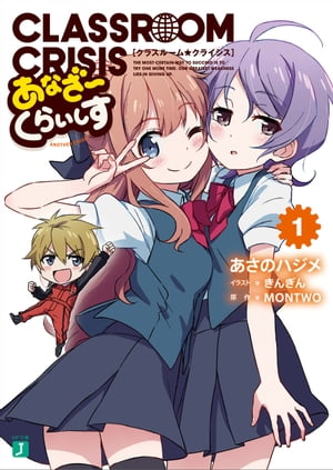 Classroom☆Crisis あなざーくらいしす1【電子書籍】[ あさのハジメ ]