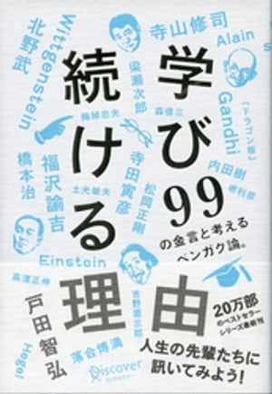 学び続ける理由 99の金言と考えるベンガク論。【電子書籍】 戸田智弘