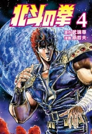 北斗の拳 4巻【電子書籍】[ 武論尊 ]