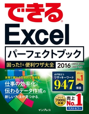 できるExcelパーフェクトブック　困った！＆便利ワザ大全 2016/2013/2010/2007対応