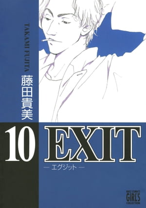 EXIT〜エグジット〜 (10)