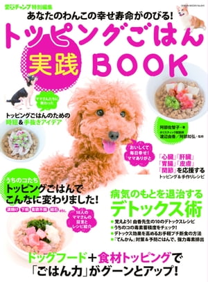 あなたのわんこの幸せ寿命がのびる トッピングごはん実践BOOK