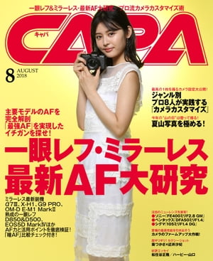 CAPA 2018年8月号【電子書籍】